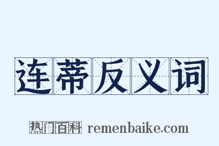 连蒂反义词是什么意思的图片